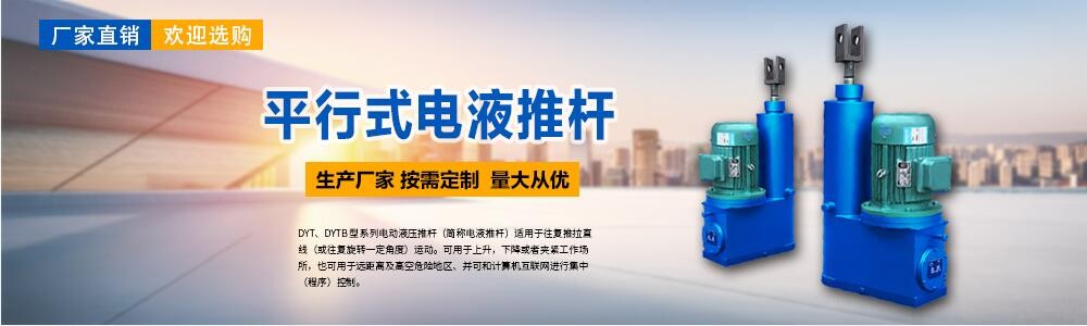 平行式電液推桿
